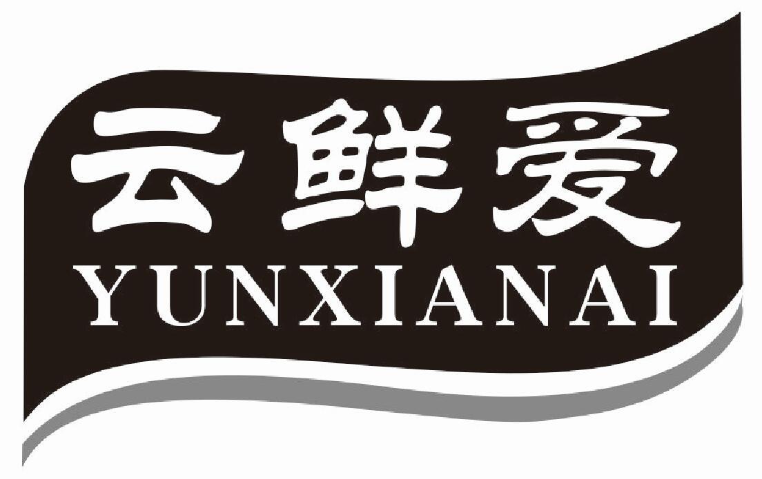云鲜爱商标转让