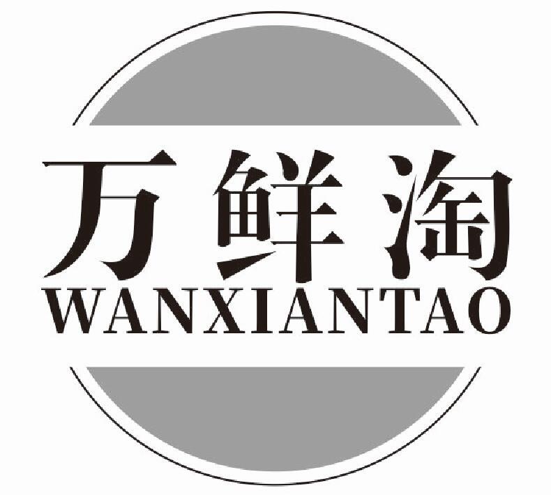 万鲜淘商标转让