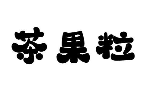 茶果粒商标转让