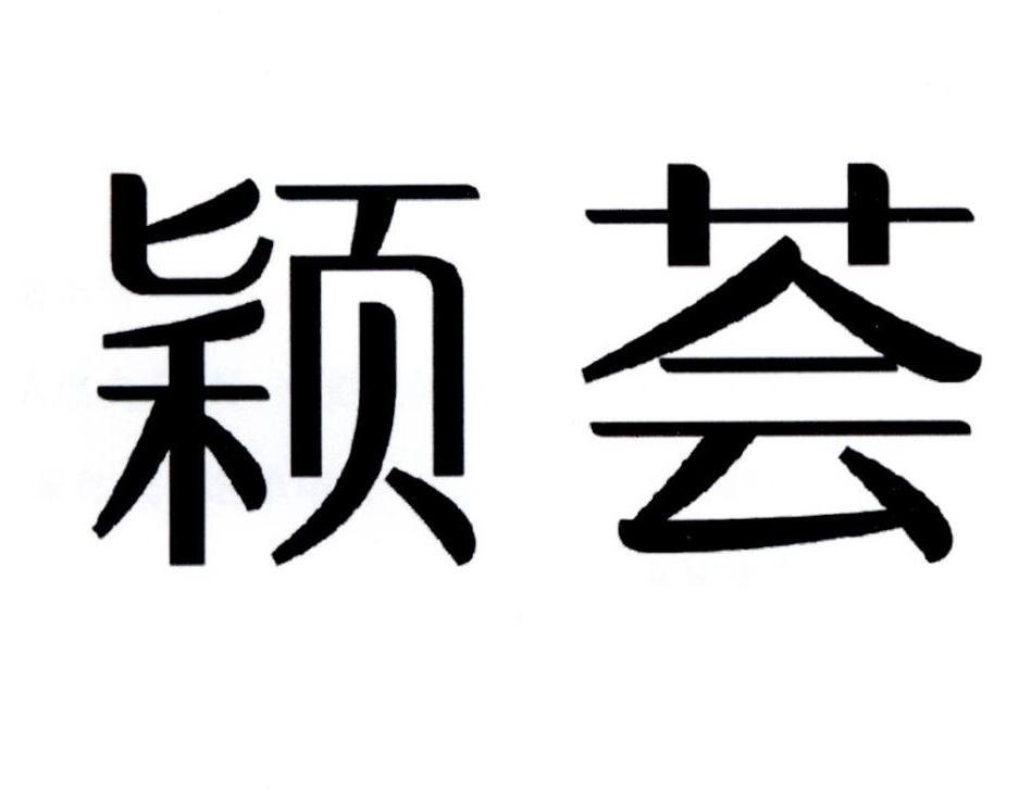 颖荟商标转让