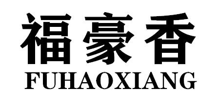 福豪香商标转让
