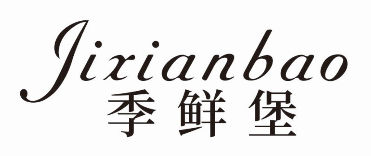 季鲜堡商标转让