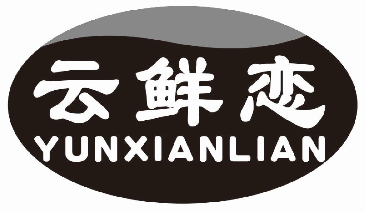 云鲜恋商标转让