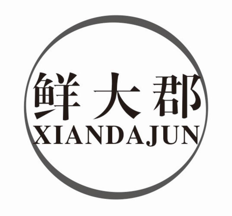 鲜大郡商标转让