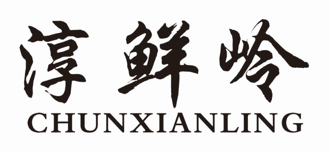 淳鲜岭商标转让