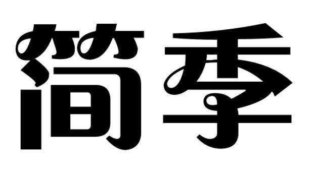 简季商标转让