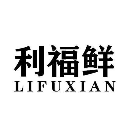 利福鲜商标转让
