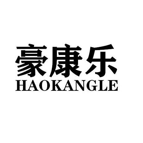 豪康乐商标转让
