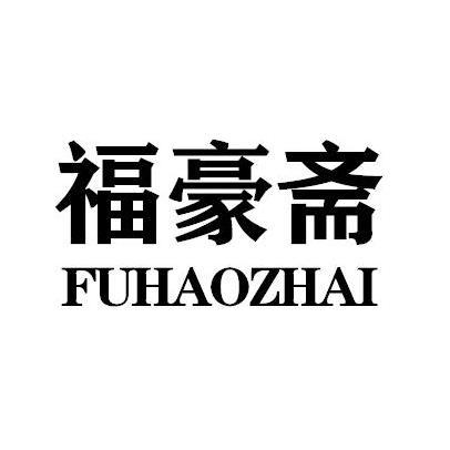 福豪斋商标转让