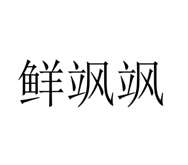 鲜飒飒商标转让