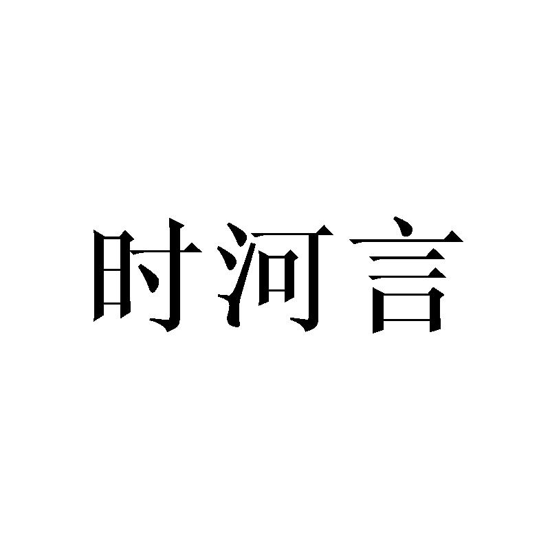 时河言商标转让