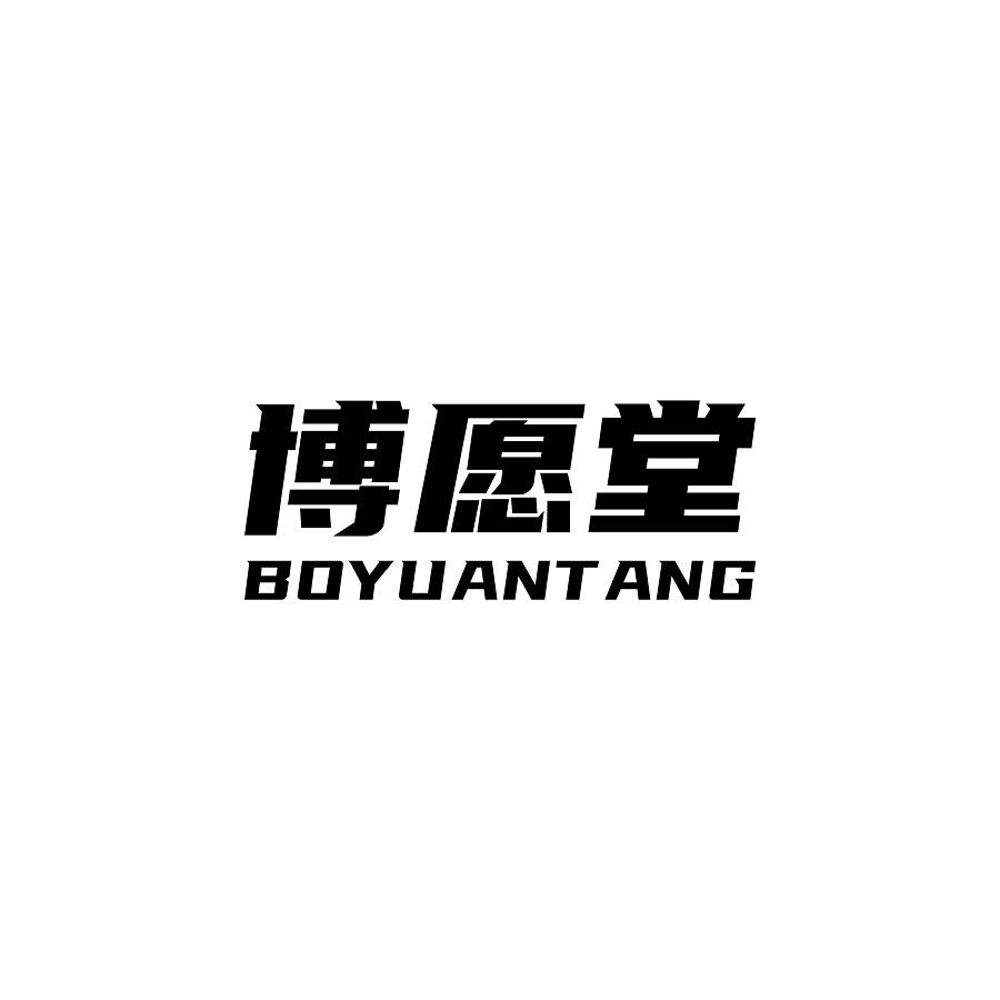 博愿堂商标转让