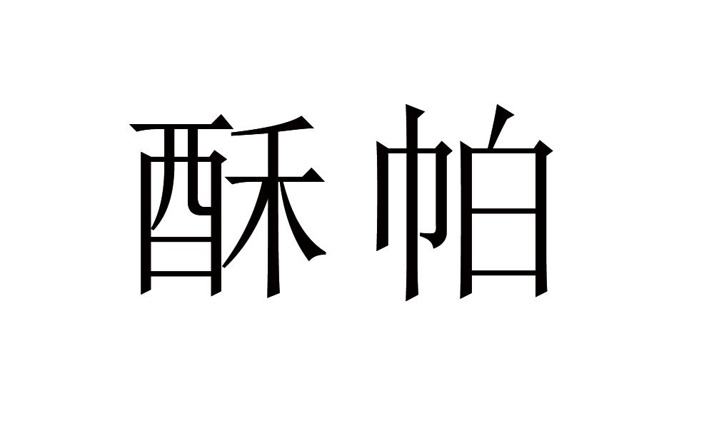 酥帕商标转让
