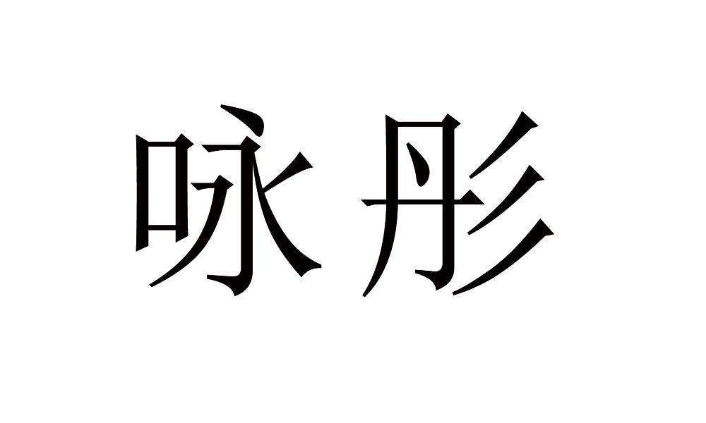 咏彤商标转让