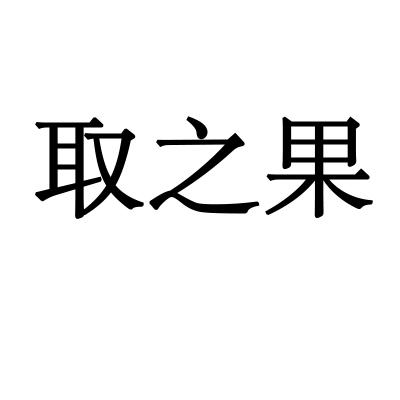 取之果商标转让