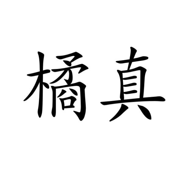 橘真商标转让