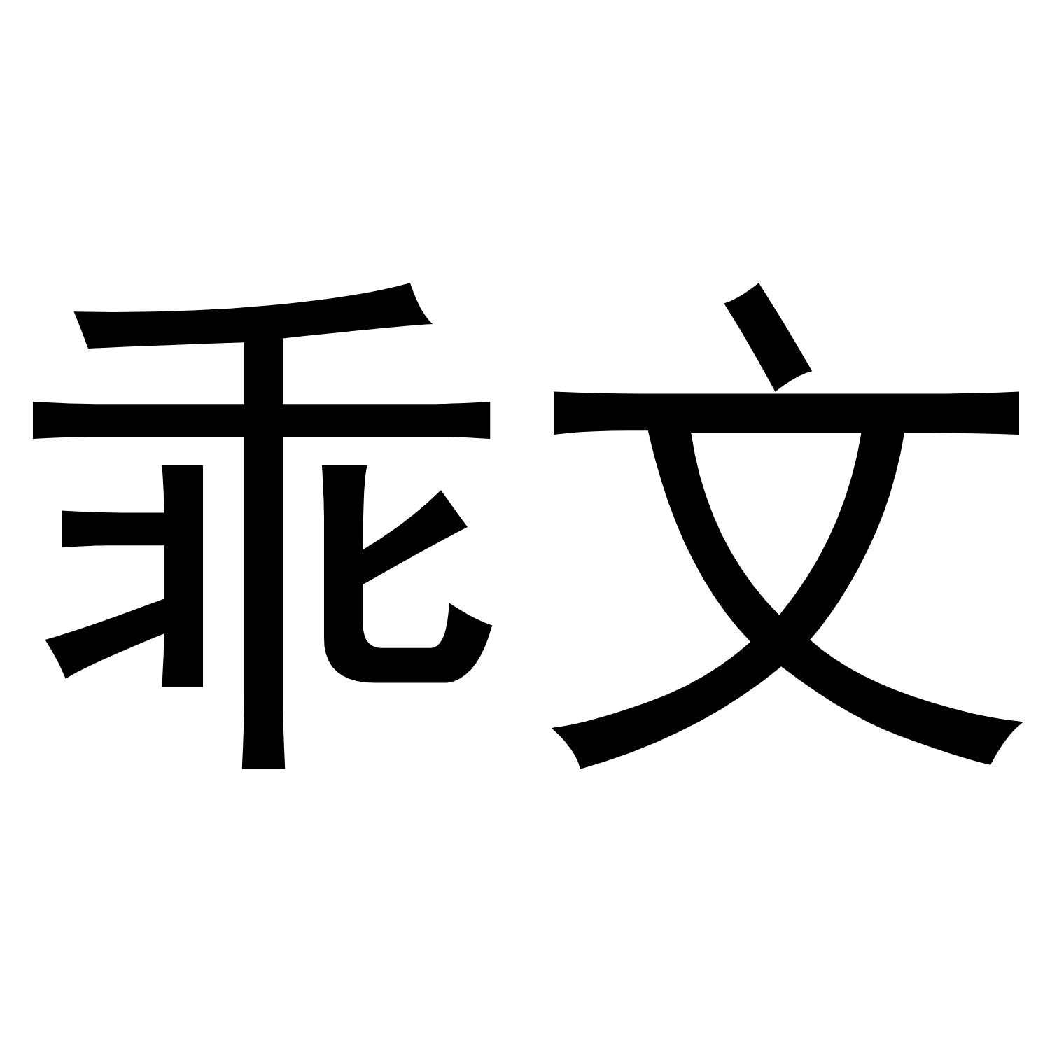 乖文商标转让