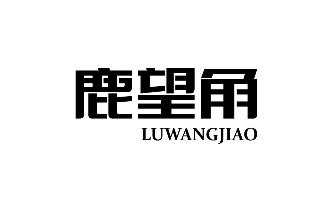 鹿望角商标转让