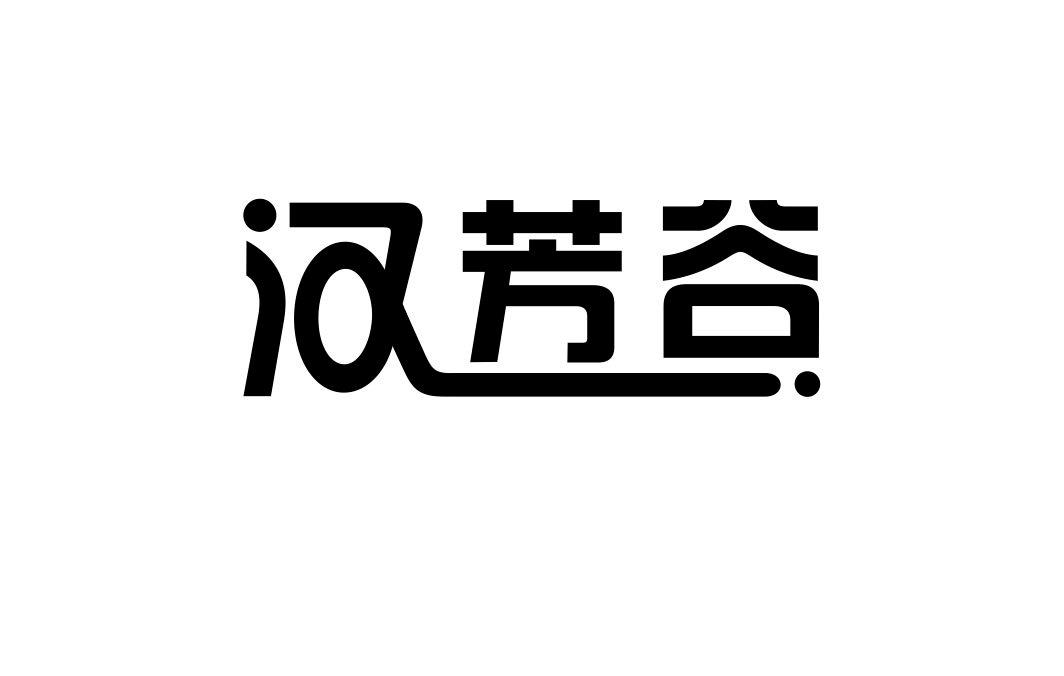 汉芳谷商标转让
