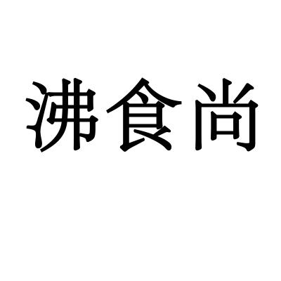 沸食尚商标转让