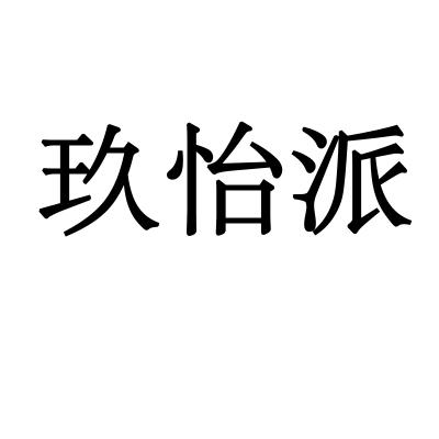 玖怡派商标转让