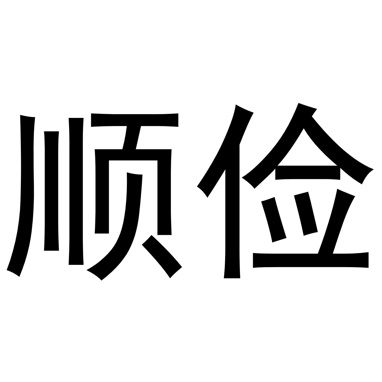 顺俭商标转让