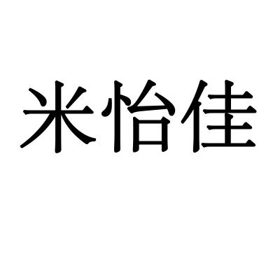 米怡佳商标转让