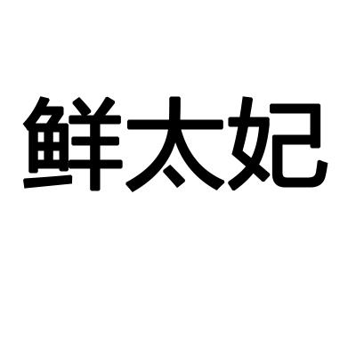 鲜太妃商标转让