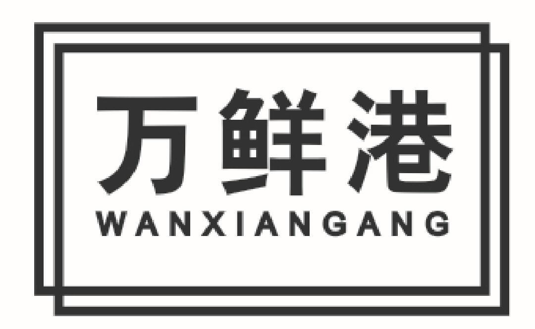 万鲜港 WANXIANGANG商标转让