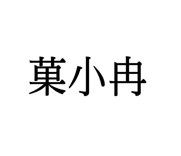 菓小冉商标转让