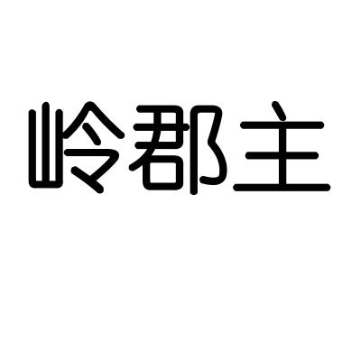 岭郡主商标转让