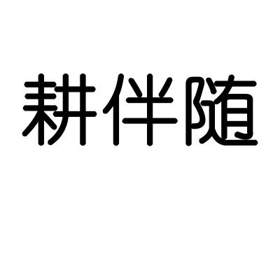 耕伴随商标转让