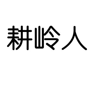 耕岭人商标转让