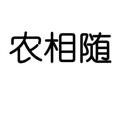 农相随商标转让