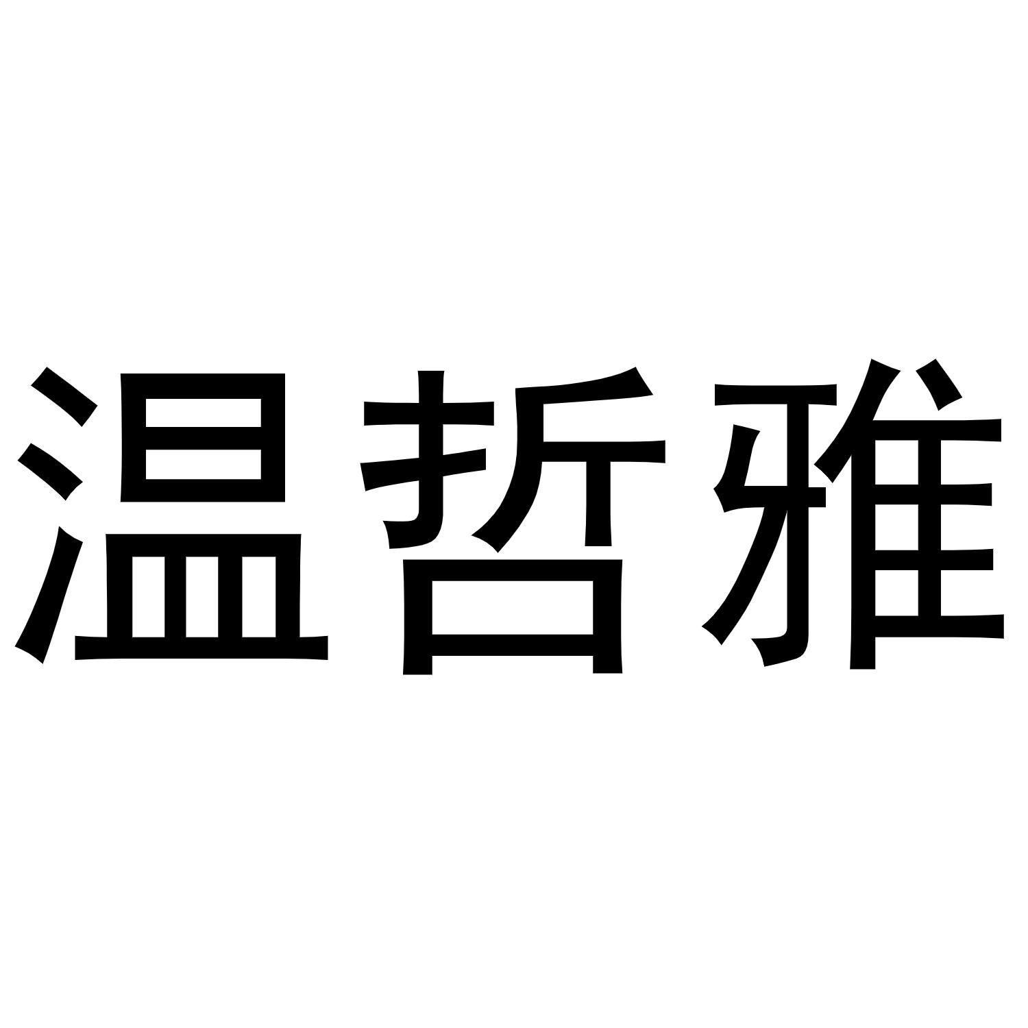 温哲雅商标转让