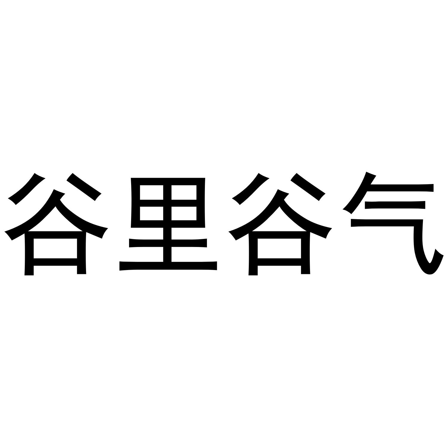 谷里谷气商标转让