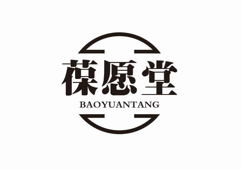 葆愿堂商标转让