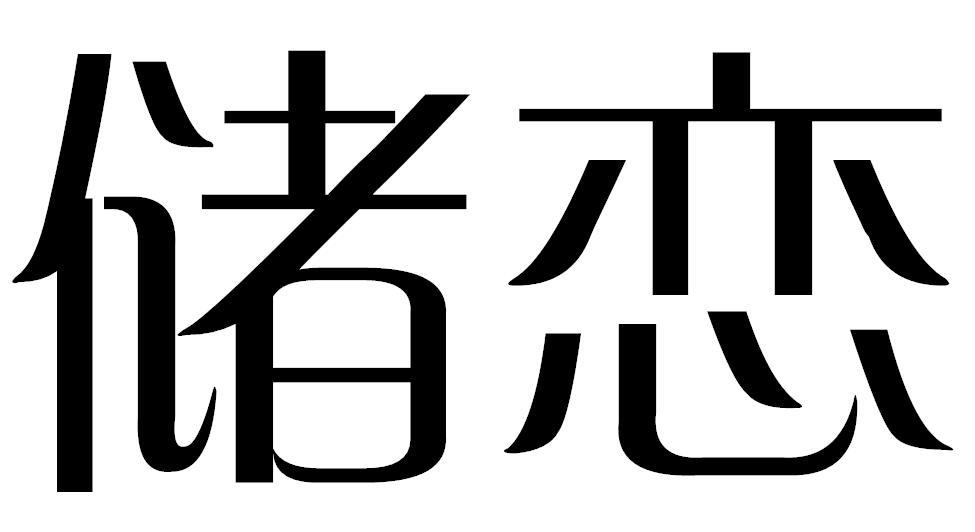 储恋商标转让