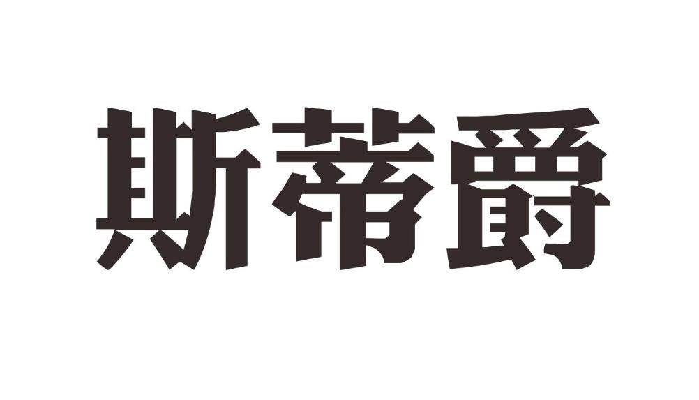 斯蒂爵商标转让