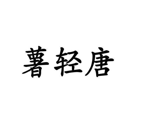 薯轻唐商标转让
