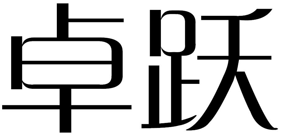 卓跃商标转让