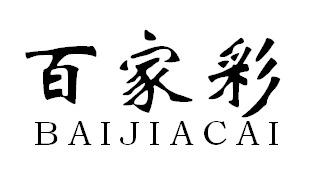 百家彩商标转让