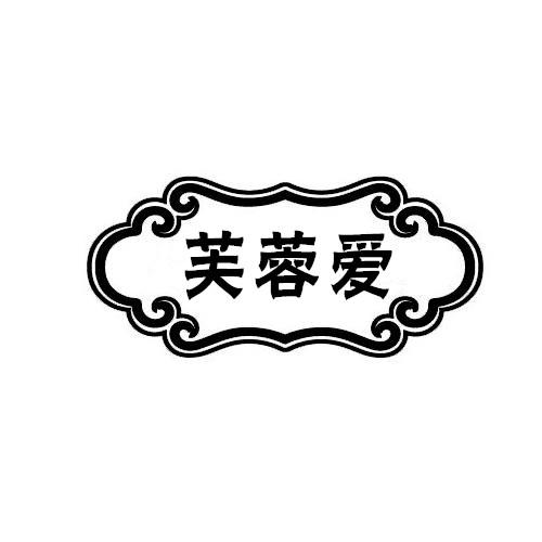 芙蓉爱商标转让