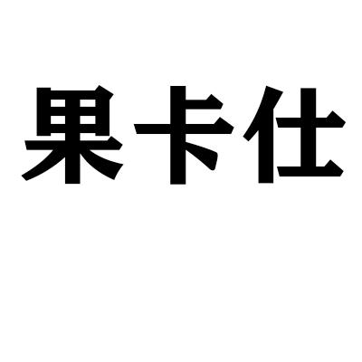 果卡仕商标转让