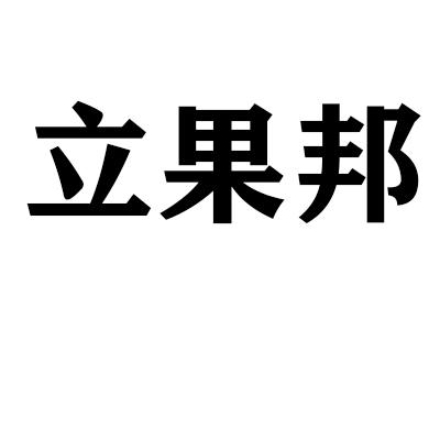 立果邦商标转让