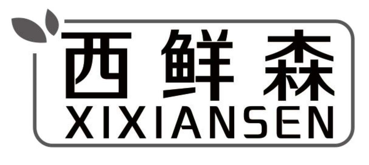 西鲜森商标转让