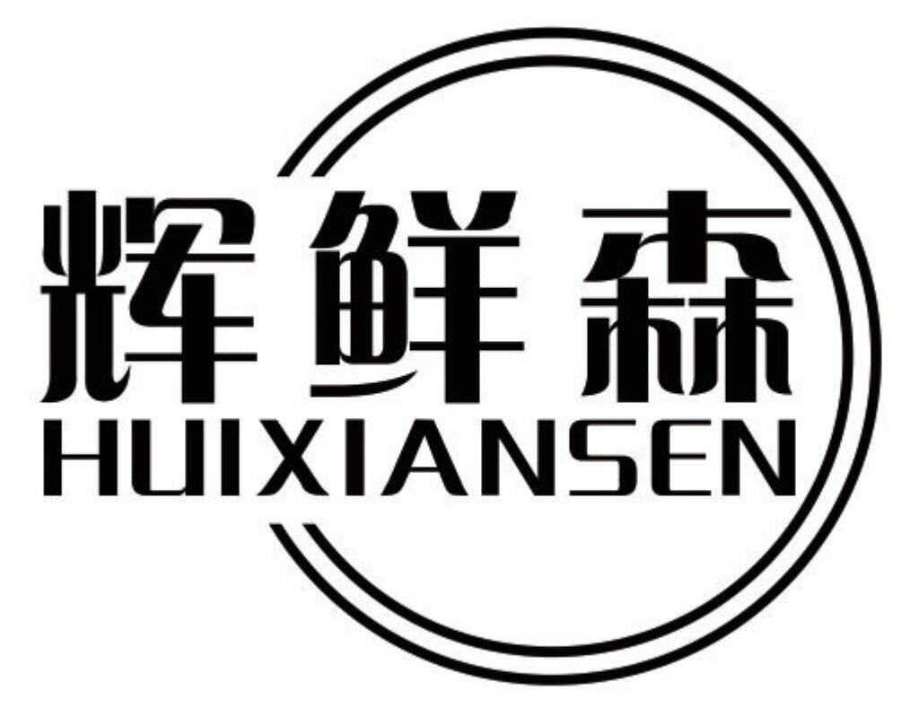 辉鲜森商标转让