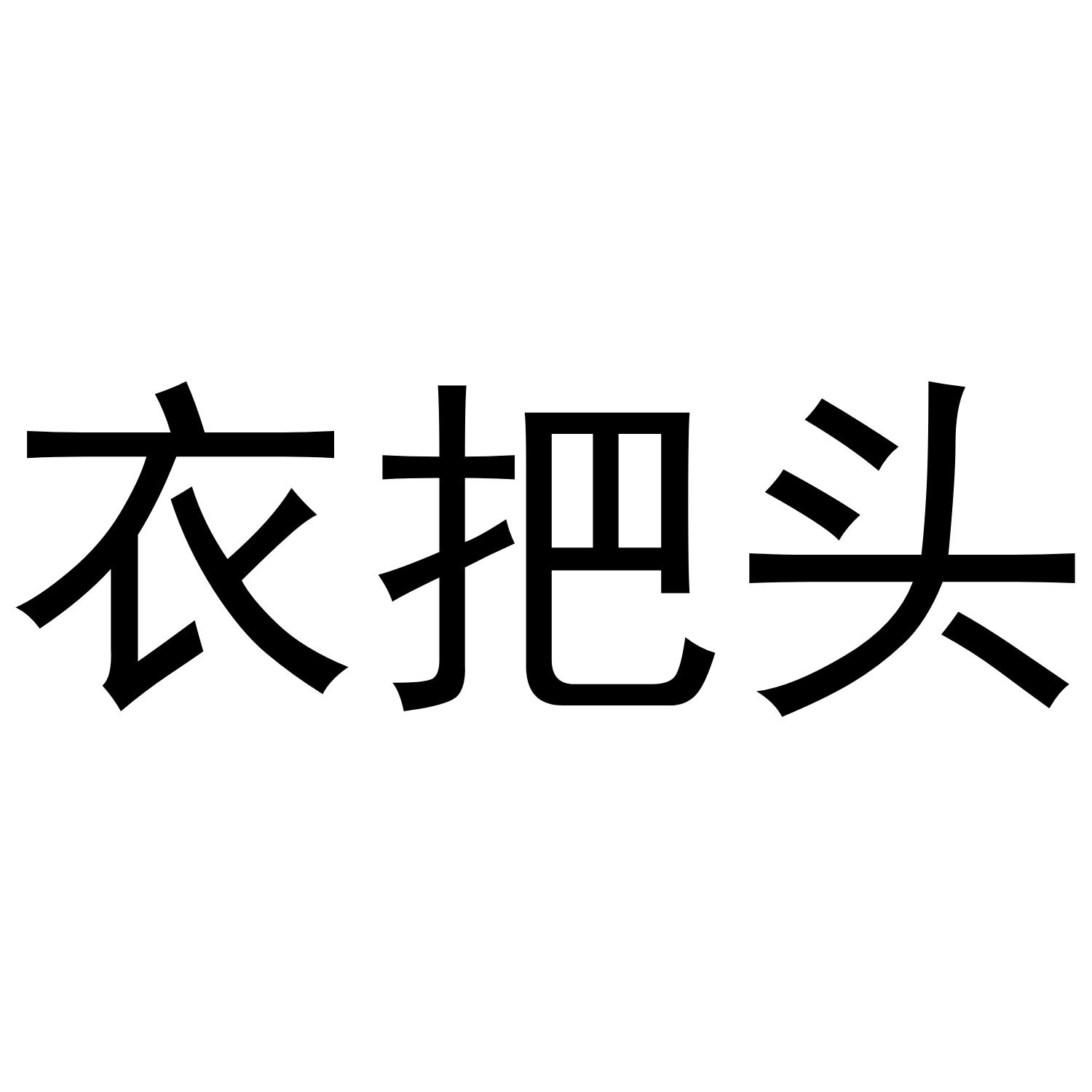 衣把头商标转让