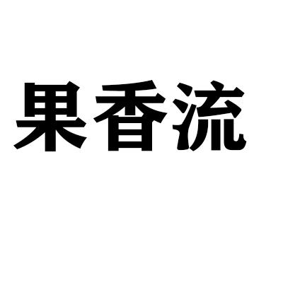 果香流商标转让