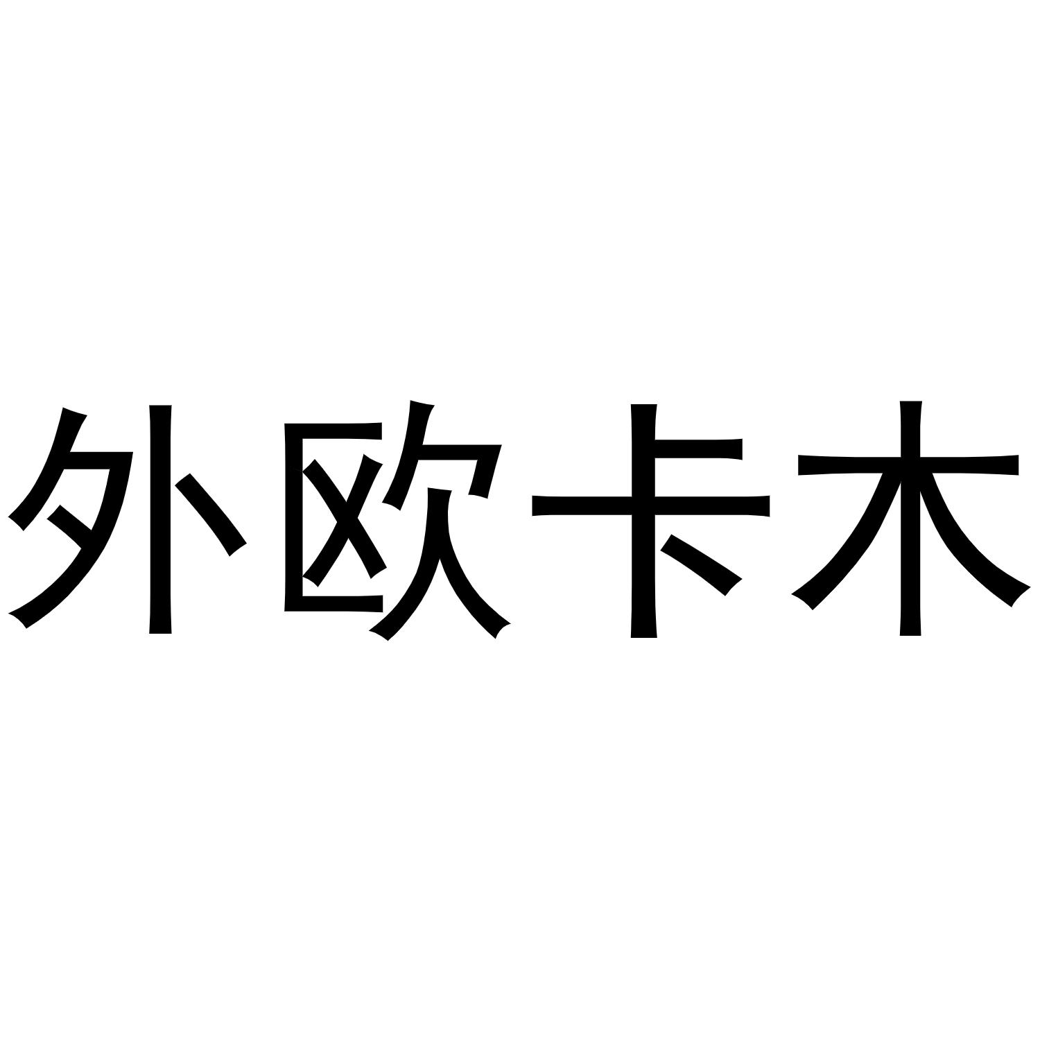 外欧卡木商标转让